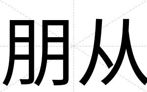 朋从