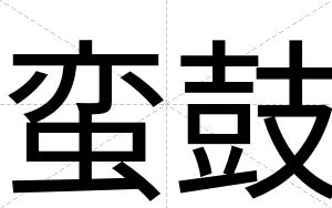 蛮鼓