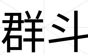 群斗
