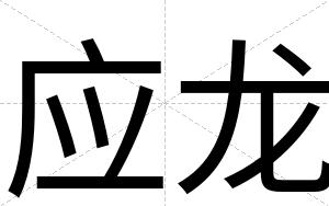 应龙