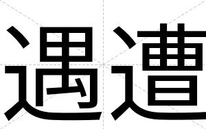 遇遭