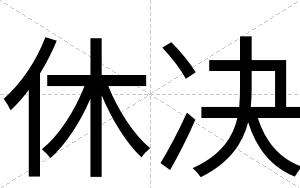 休决