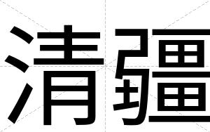 清疆