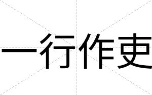 一行作吏