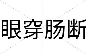 眼穿肠断