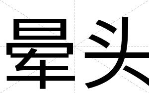 晕头