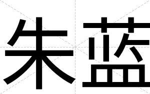 朱蓝