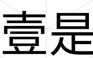 壹是