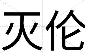 灭伦
