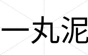 一丸泥