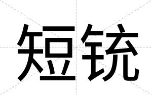 短铳