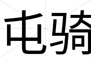 屯骑