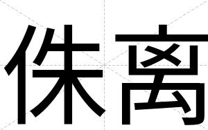 侏离
