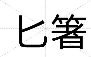 匕箸