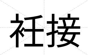 衽接