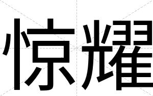 惊耀