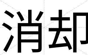 消却