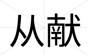 从献