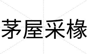 茅屋采椽