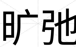 旷弛
