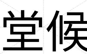 堂候