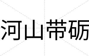 河山带砺