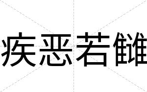 疾恶若雠