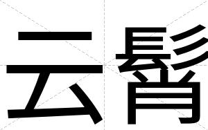 云髾