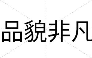 品貌非凡