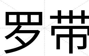罗带