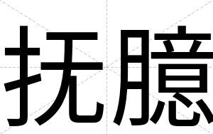 抚臆