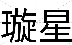 璇星