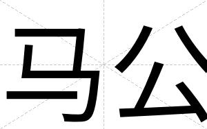 马公