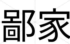 鄙家