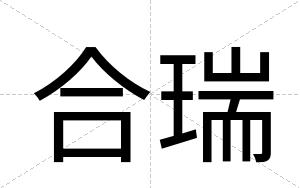 合瑞
