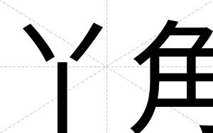 丫角
