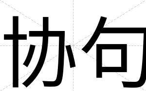 协句
