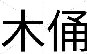 木俑