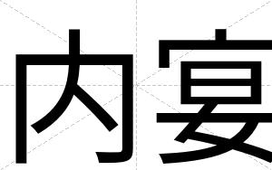 内宴