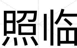照临