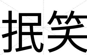 抿笑
