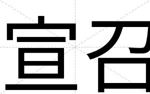 宣召