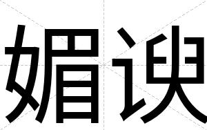 媚谀