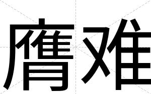 膺难