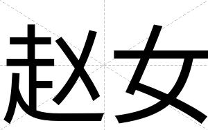 赵女