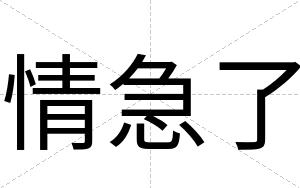 情急了