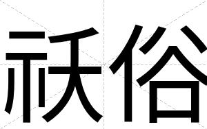 祅俗