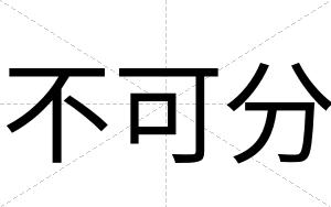 不可分