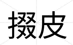 掇皮