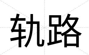 轨路
